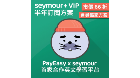 Seymour 行動英文學習平台-VIP 半年訂閱方案 享樂券