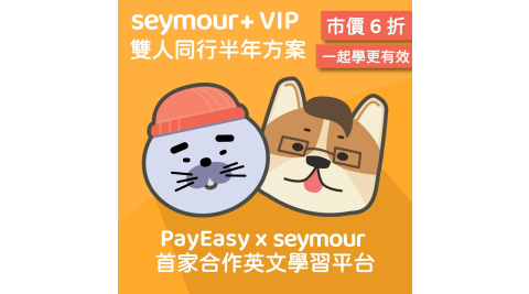 Seymour 行動英文學習平台-VIP 雙人同行半年方案 享樂券