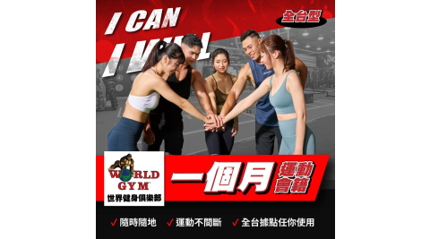 World Gym全台_30天健身通行卡 享樂券