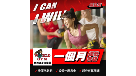 World Gym單館_30天零基礎運動體驗卡 享樂券