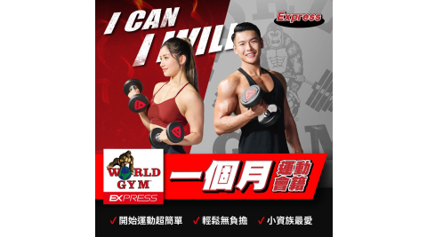World Gym Express-單館限定_30天便利型健身通行卡 享樂券