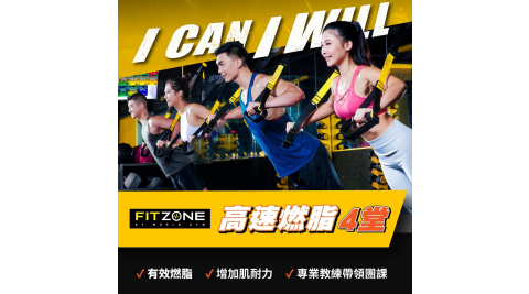 World Gym FITZONE_科學燃脂4堂課 享樂券