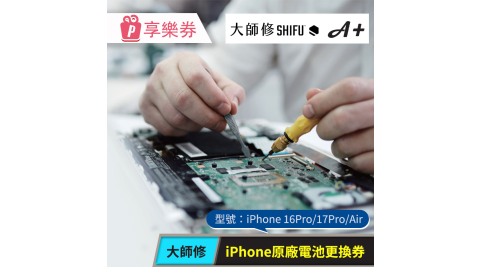【大師修】iPhone 16Pro/17Pro/Air原廠電池更換 享樂券