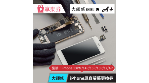【大師修】iPhone 13PM/14P/15P/16P/17/Air原廠螢幕更換 享樂券