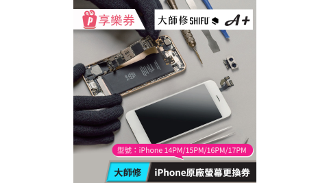 【大師修】iPhone 14PM/15PM/16PM/17PM原廠螢幕更換 享樂券