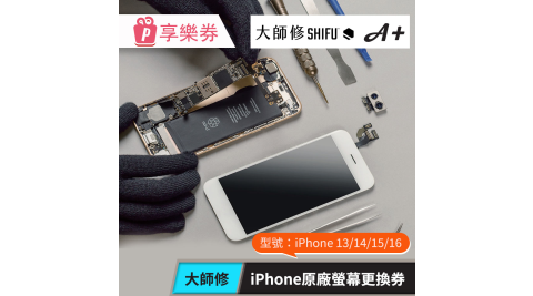 【大師修】iPhone 13/14/15/16原廠螢幕更換 享樂券