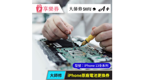 【大師修】iPhone 13全系列原廠電池更換 享樂券