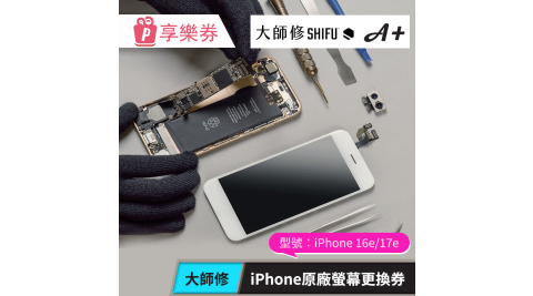 【大師修】iPhone 16e/17e原廠螢幕更換 享樂券