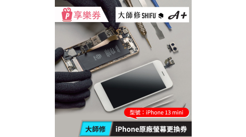 【大師修】iPhone 13 mini原廠螢幕更換 享樂券