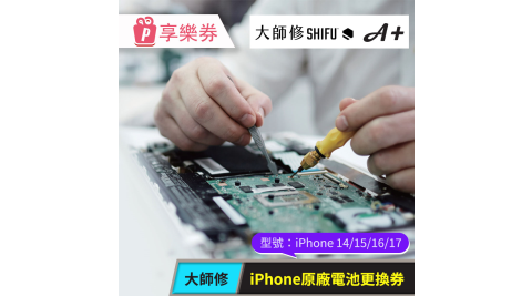 【大師修】iPhone 14/15/16/17原廠電池更換 享樂券