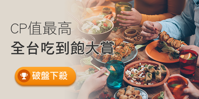 『CP值破表』全台吃到飽大賞