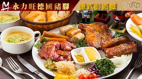 永力旺德國豬腳《台北店》-雙人德式彭派餐 永力旺德國豬腳《台北店》-雙人德式彭派餐