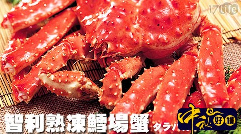 台北濱江-智利熟凍鱈場帝王蟹