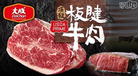 【大成集團】美國Prime頂級安格斯板腱牛肉(牛排) 【大成集團】美國Prime頂級安格斯板腱牛肉(牛排)