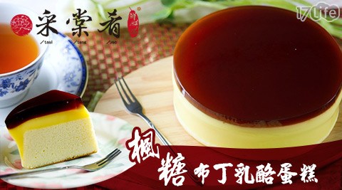 采棠肴鮮餅鋪/楓糖布丁乳酪蛋糕/楓糖布丁/乳酪蛋糕/乳酪/蛋糕
