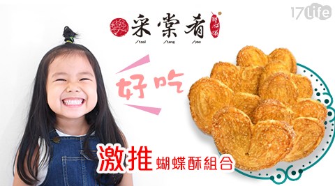 采棠肴鮮餅鋪-激推蝴蝶酥組合/蝴蝶酥/餅乾/禮盒/點心/甜點/下午茶/伴手禮