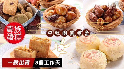 【貴族蛋糕】中秋團圓禮盒