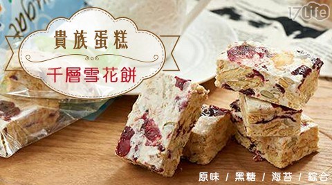 【貴族蛋糕】千層雪花餅(200g/包) 【貴族蛋糕】千層雪花餅(200g/包)