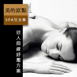 【美的原點SPA仕女館】迷人曲線紓壓方案