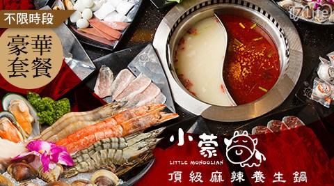 小蒙牛/吃到飽/豪華海鮮/火鍋/澳洲和牛/天使紅蝦/頂級牛小排/麻辣鍋/鍋物/海鮮/涮涮鍋/肉