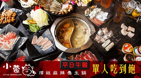 小蒙牛頂級麻辣養生鍋-平日午餐單人吃到飽