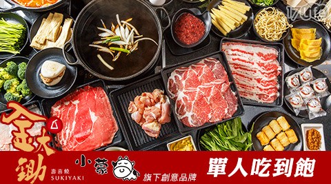 【新北桃竹】金大鋤壽喜燒-雙11活動-平假日皆可使用單人壽喜燒吃到飽