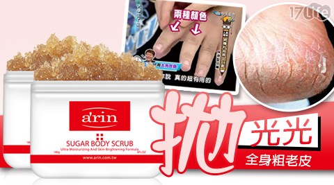【arin】大學生了沒的網購秒殺【arin氧潤】身體淨白保濕去角質摩粒(180g)