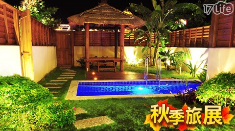 墾丁福華Villa-隨心所欲Villa住宿專案