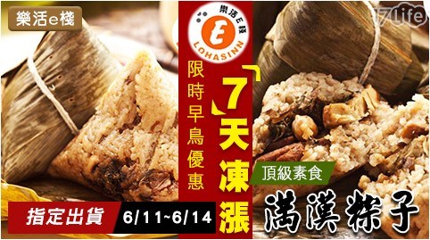 【樂活e棧】頂級素食滿漢粽子 【樂活e棧】頂級素食滿漢粽子