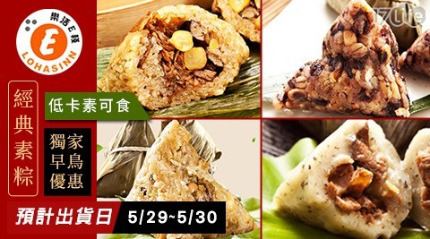 【樂活e棧】經典素粽10款任選1款 共