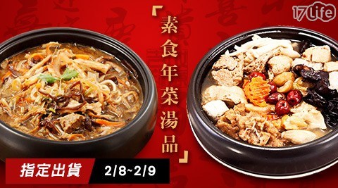 【樂活e棧】素食年菜湯品(任選)