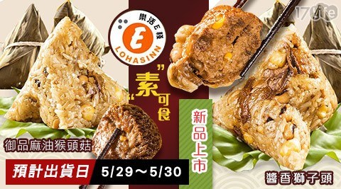 【樂活e棧】御品麻油猴頭菇/醬香獅子頭粽子 (6顆/包)任選2包 共