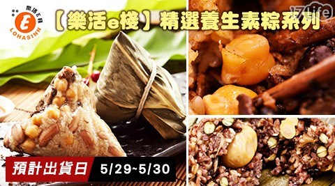 【樂活e棧】精選養生素粽系列，3款任選2包 共