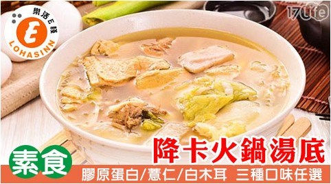 【樂活e棧】素食-降卡火鍋湯底(任選) 【樂活e棧】素食-降卡火鍋湯底(任選)