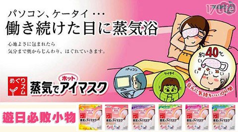 花王-40度C蒸氣浴SPA眼罩