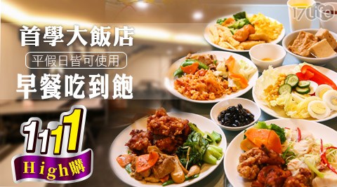 《歡慶雙11,買一送一》首學大飯店-早餐吃到飽