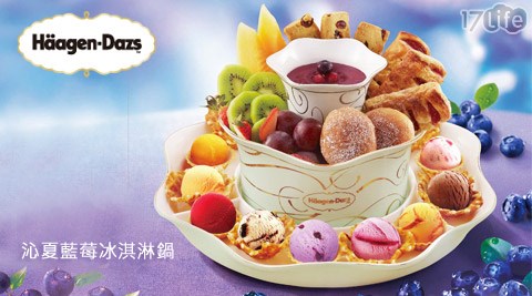 Häagen-Dazs-沁夏藍莓冰淇淋鍋