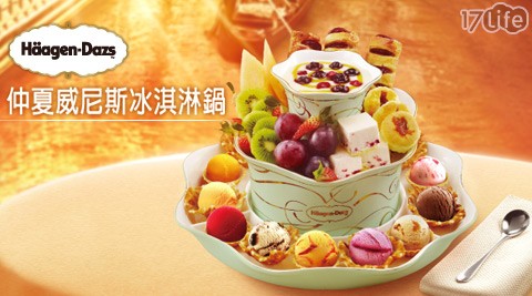 Häagen-Dazs-仲夏威尼斯冰淇...