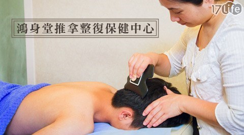 鴻身堂推拿整復保健中心-80分鐘全身推拿平衡力學整復推拿課程 鴻身堂推拿整復保健中心-80分鐘全身推拿平衡力學整復推拿課程