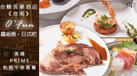 台糖長榮酒店《台南》O'FUN鐵板燒?日式吧-美國PRIME肋眼牛排套餐