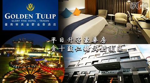 臺南 榮美金鬱金香酒店-十鼓仁糖文創門票x平日升等豪華房