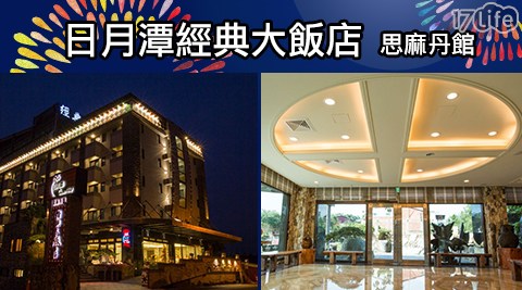 日月潭經典大飯店 思麻丹館-住2晚或同天開2房&times;平日升等家庭房$4688