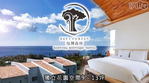 墾丁海灣森林海景民宿-一泊二食浪漫旅宿x平日升等房型 墾丁海灣森林海景民宿-一泊二食浪漫旅宿x平日升等房型