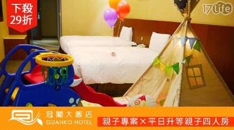 嘉義 冠閣大飯店-親子專案×平日升等親子四人房$3460