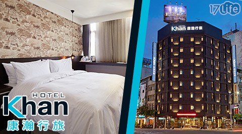 康瀚行旅-買一送一晚x平日升等 康瀚行旅-買一送一晚x平日升等