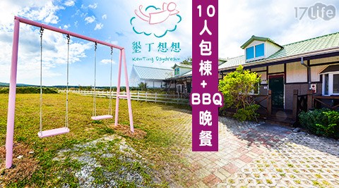 墾丁想想親子民宿-10人包棟歡樂專案X送BBQ晚餐 墾丁想想親子民宿-10人包棟歡樂專案X送BBQ晚餐