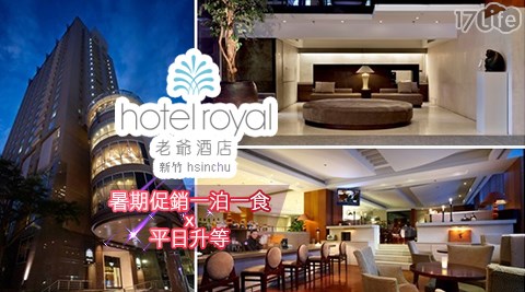 新竹老爺酒店-暑期促銷一泊一食x平日升等豪華四人房專案