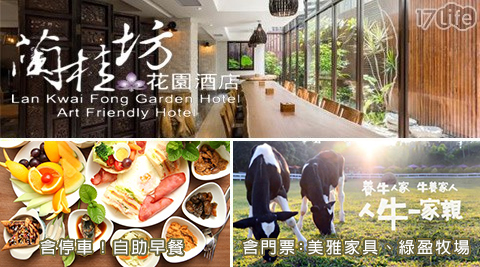 嘉義蘭桂坊花園酒店-含停車!綠盈牧場+美雅家具觀光x平日升等2選1