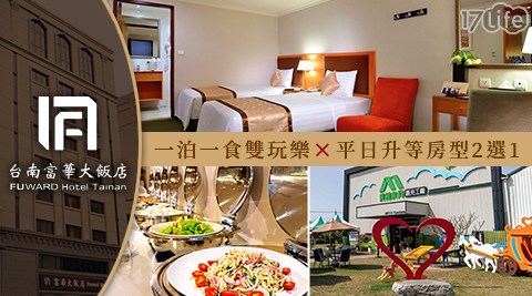 台南 富華大飯店-一泊一食×平日升等房型二選一$2380