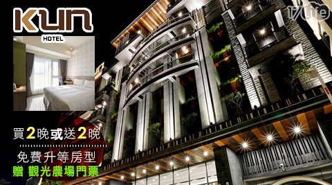 KUN Hotel 國際館-住二晚或開二房×免費升等房型$4970